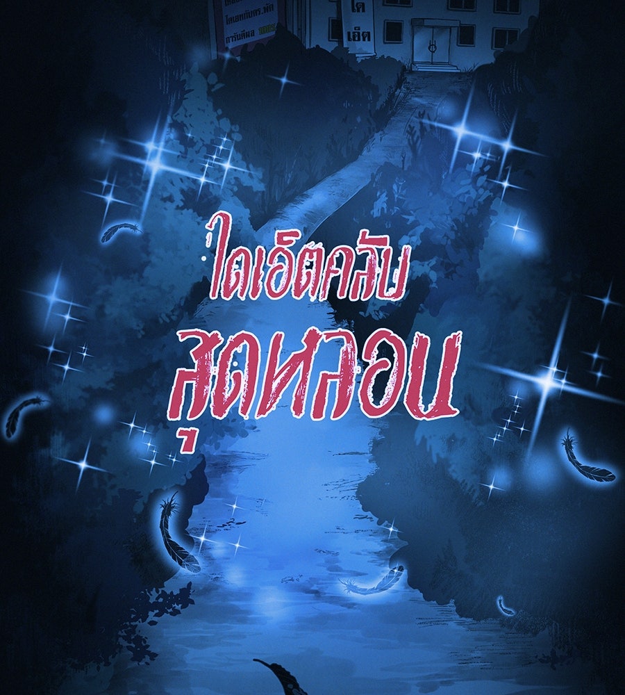 ไดเอ็ตคลับสุดหลอน - หน้า 101