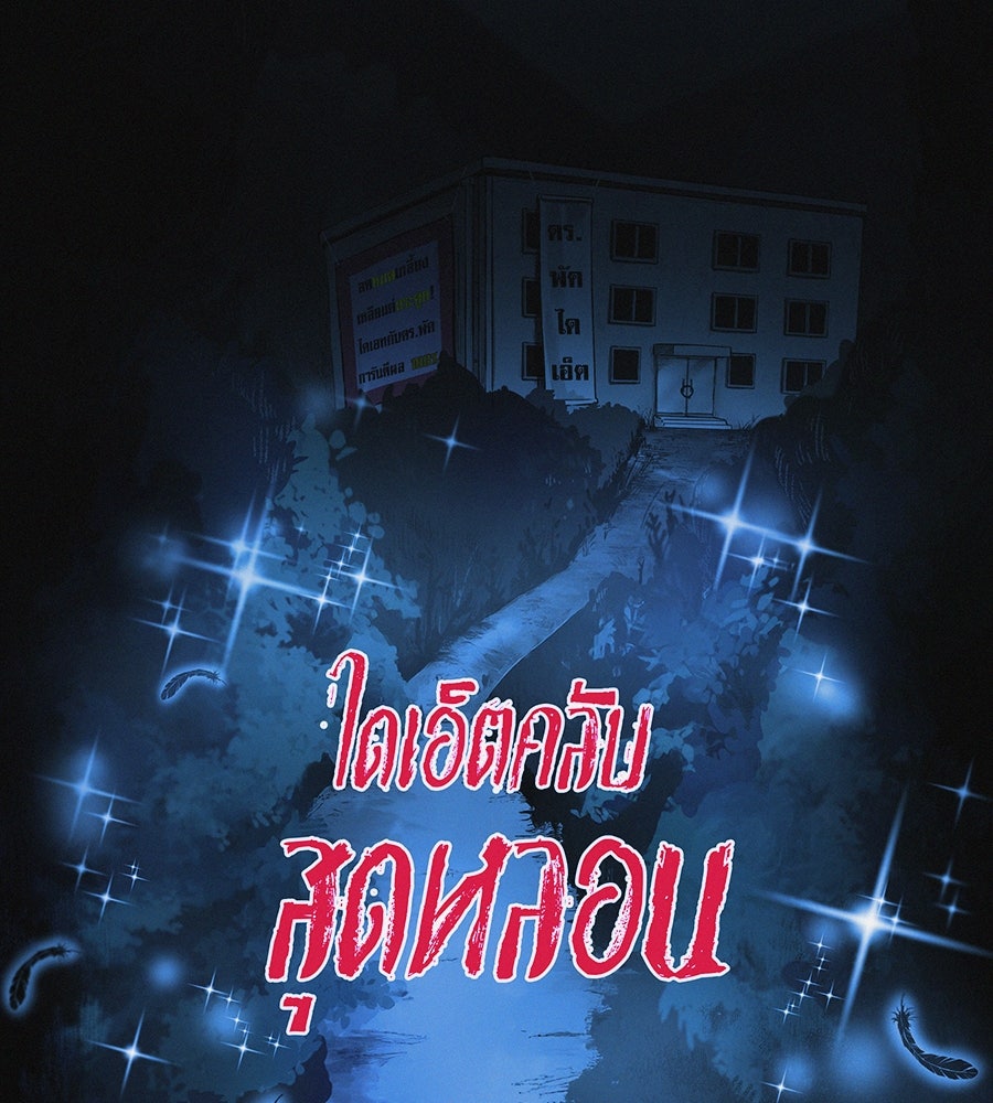 ไดเอ็ตคลับสุดหลอน - หน้า 36