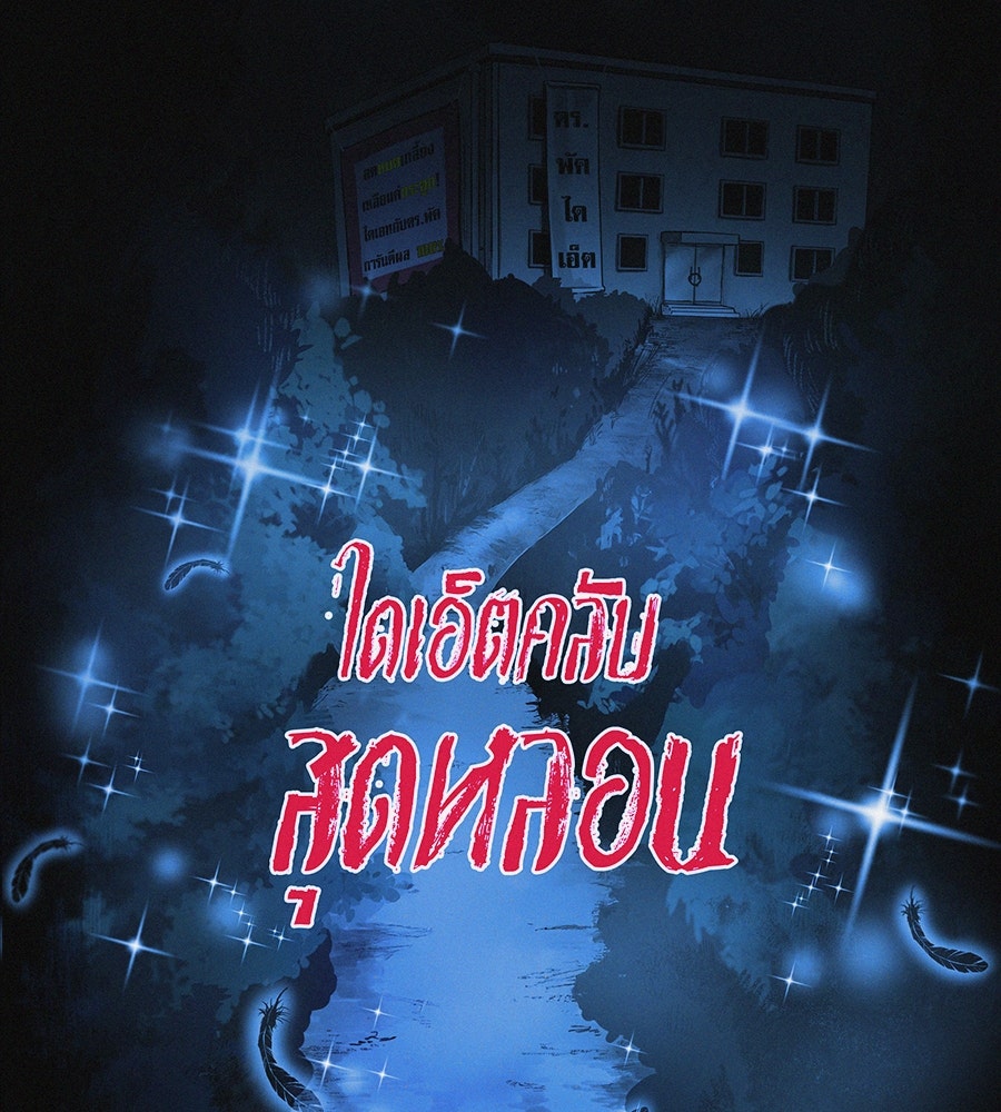ไดเอ็ตคลับสุดหลอน - หน้า 47