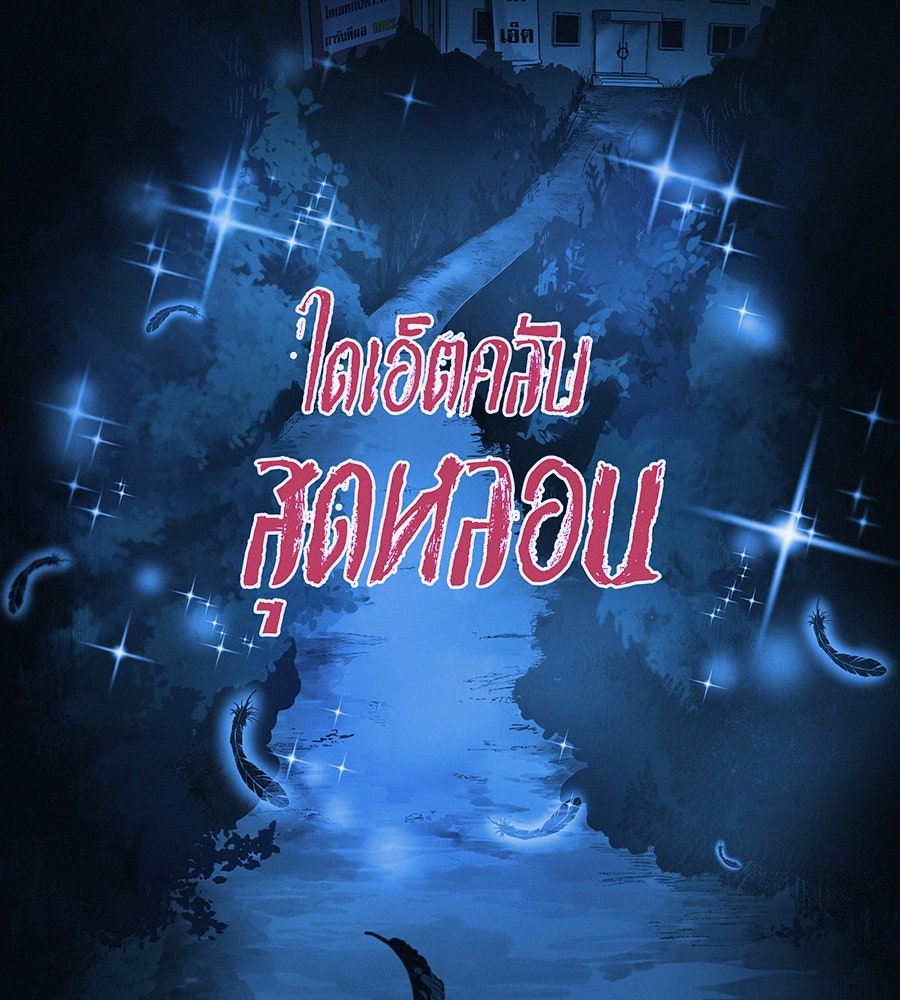 ไดเอ็ตคลับสุดหลอน - หน้า 73