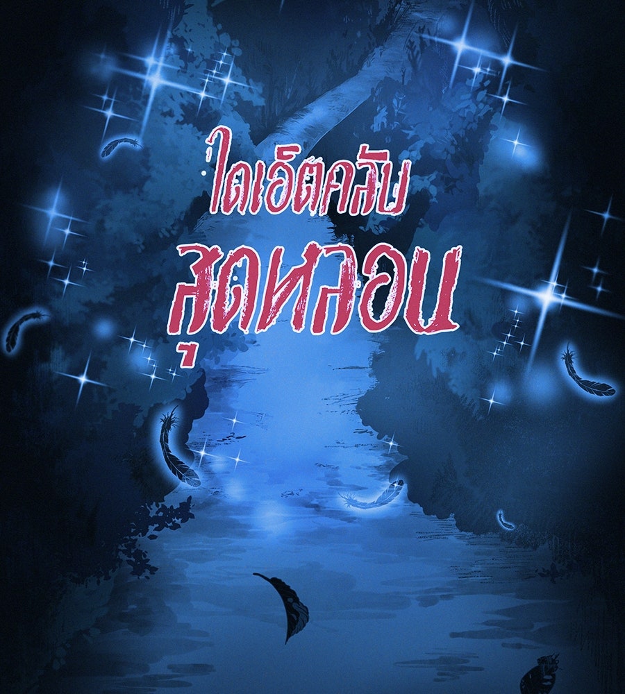ไดเอ็ตคลับสุดหลอน - หน้า 37