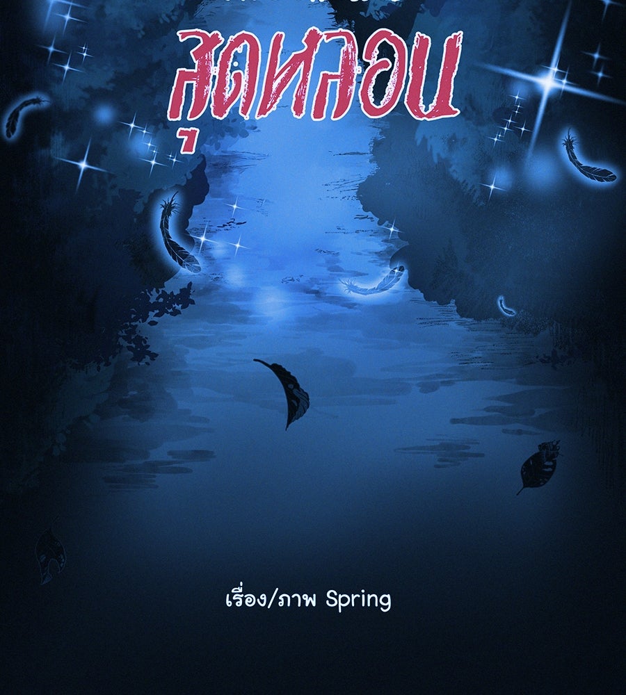 ไดเอ็ตคลับสุดหลอน - หน้า 43