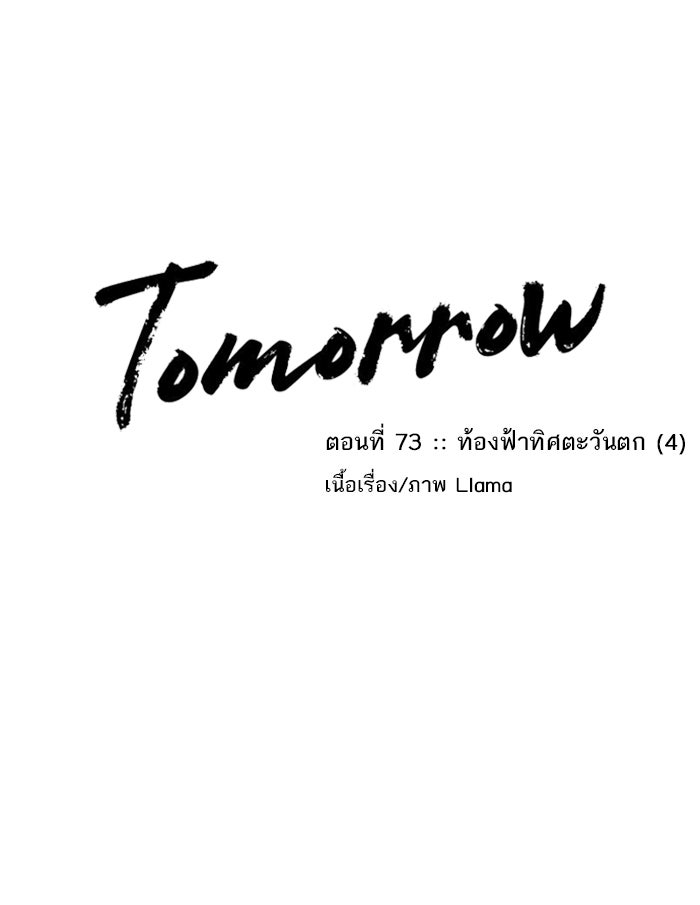 Tomorrow - หน้า 1