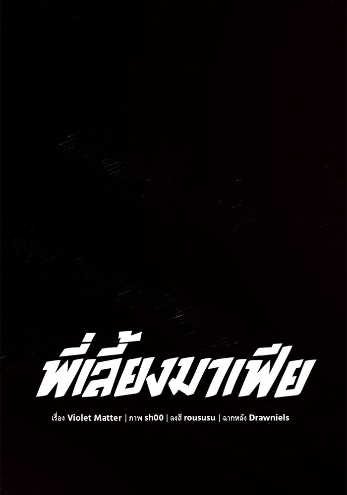 พี่เลี้ยงมาเฟีย - หน้า 57