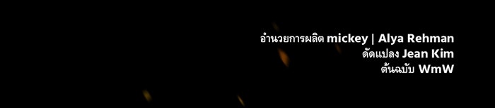พี่เลี้ยงมาเฟีย - หน้า 147