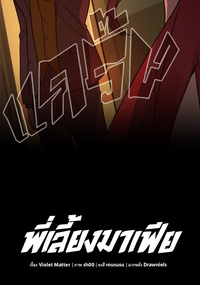 พี่เลี้ยงมาเฟีย - หน้า 136