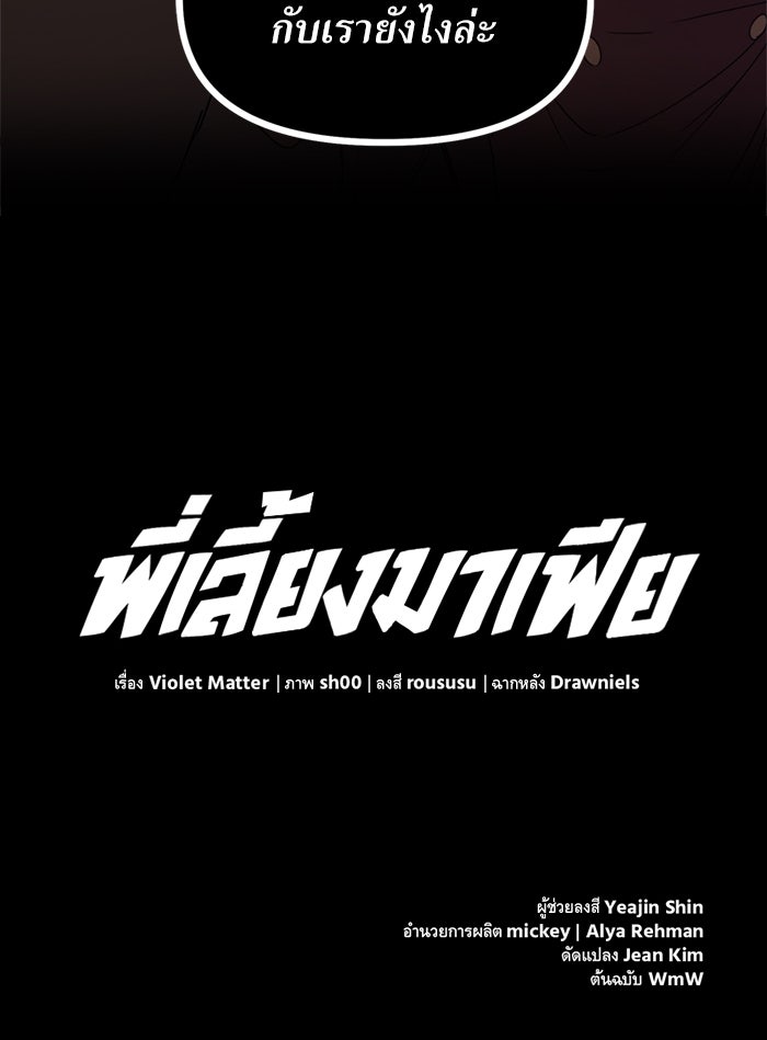 พี่เลี้ยงมาเฟีย - หน้า 74