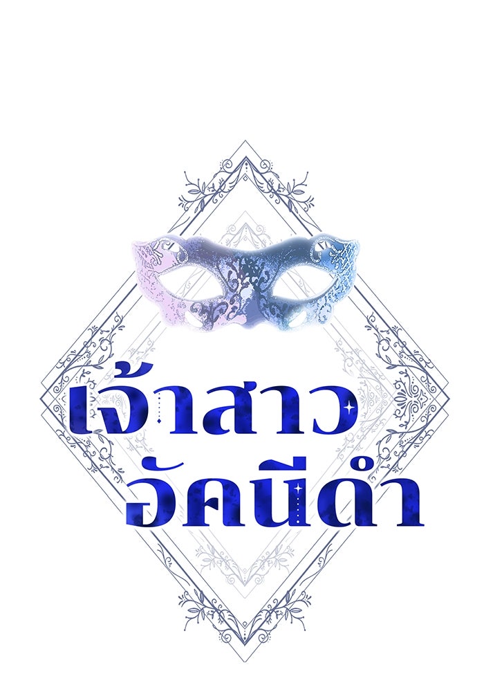 เจ้าสาวอัคนีดำ - หน้า 1