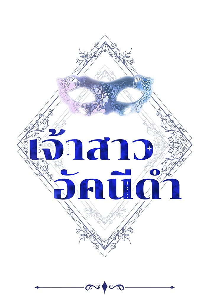 เจ้าสาวอัคนีดำ - หน้า 1