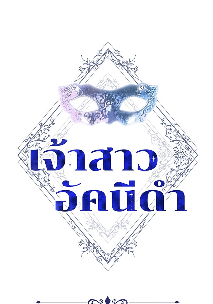 เจ้าสาวอัคนีดำ - หน้า 1