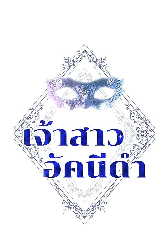 เจ้าสาวอัคนีดำ - หน้า 1