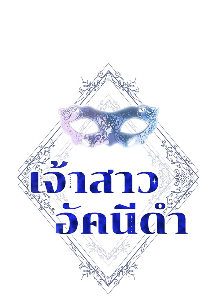 เจ้าสาวอัคนีดำ - หน้า 17