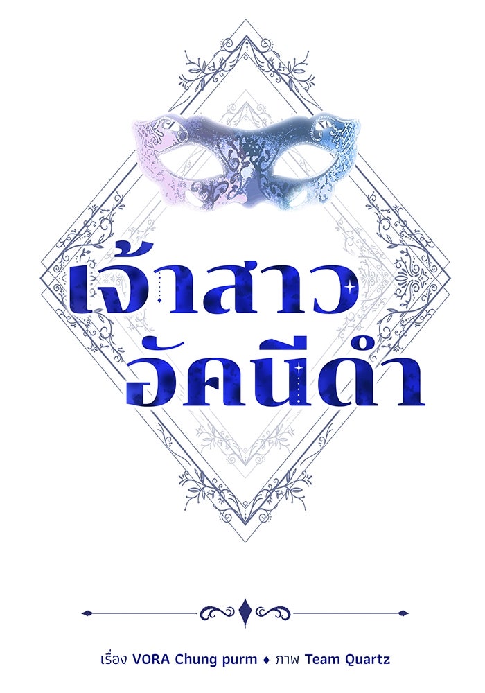 เจ้าสาวอัคนีดำ - หน้า 24