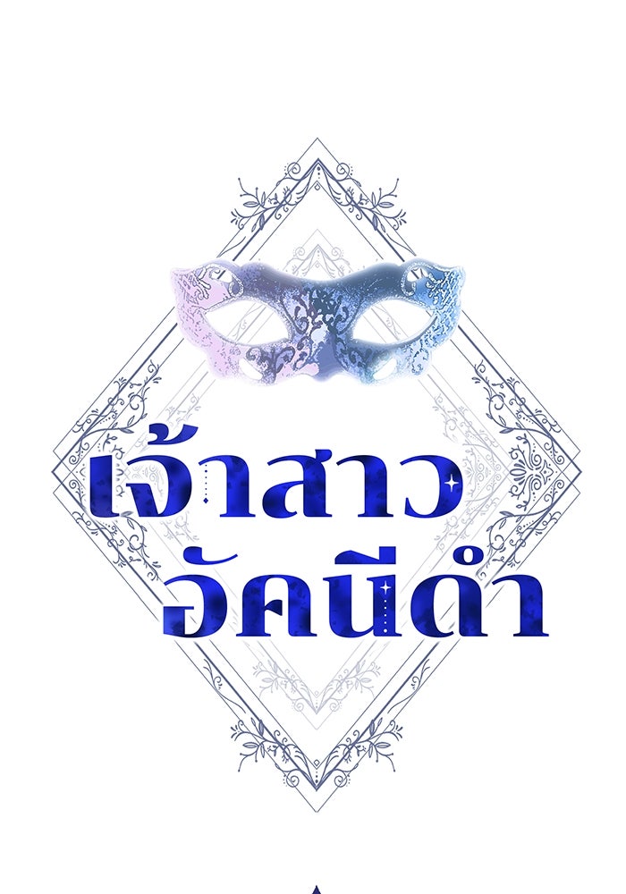 เจ้าสาวอัคนีดำ - หน้า 1