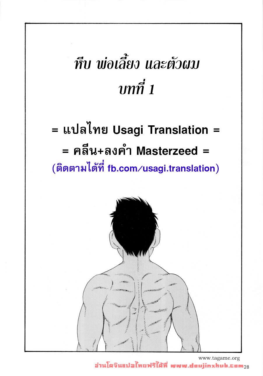หีบ พ่อเลี้ยง และตัวผม [Tagame] What’s inside the chest - หน้า 2