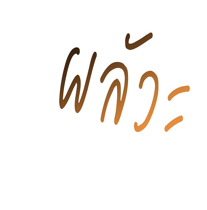ทุกอย่างที่เสียไป ฉันขอทวงคืน - หน้า 43