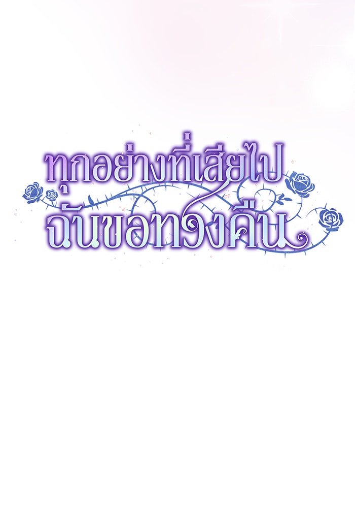 ทุกอย่างที่เสียไป ฉันขอทวงคืน - หน้า 53