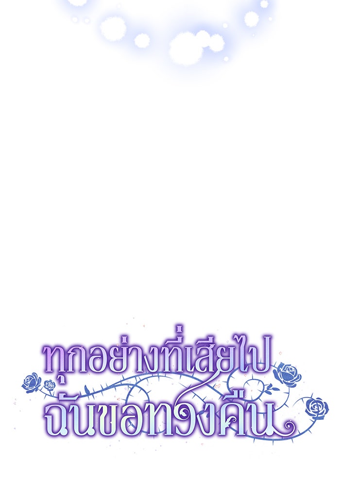 ทุกอย่างที่เสียไป ฉันขอทวงคืน - หน้า 58