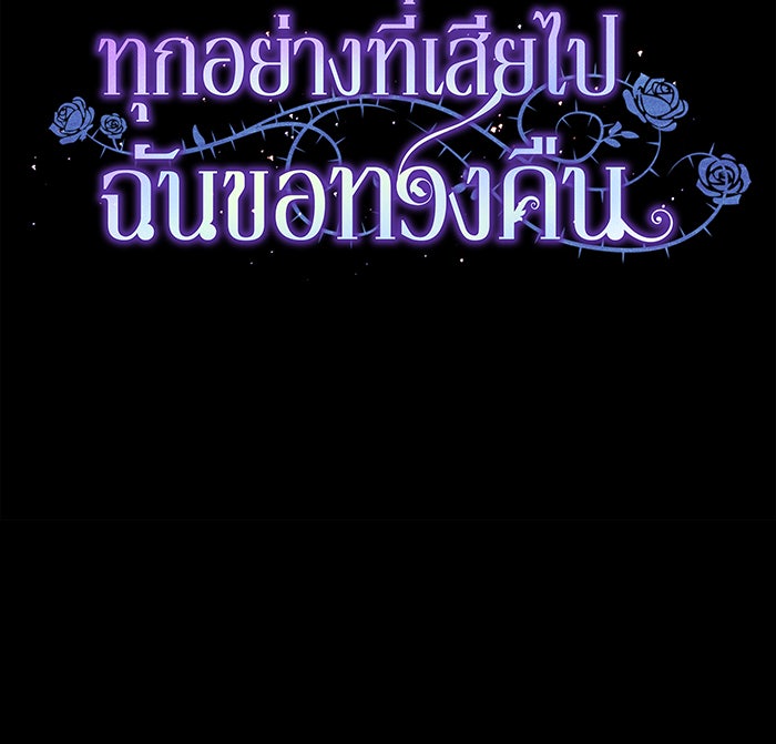 ทุกอย่างที่เสียไป ฉันขอทวงคืน - หน้า 17