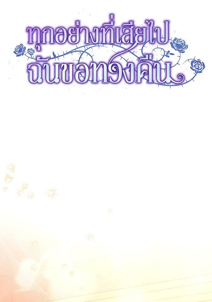 ทุกอย่างที่เสียไป ฉันขอทวงคืน - หน้า 49