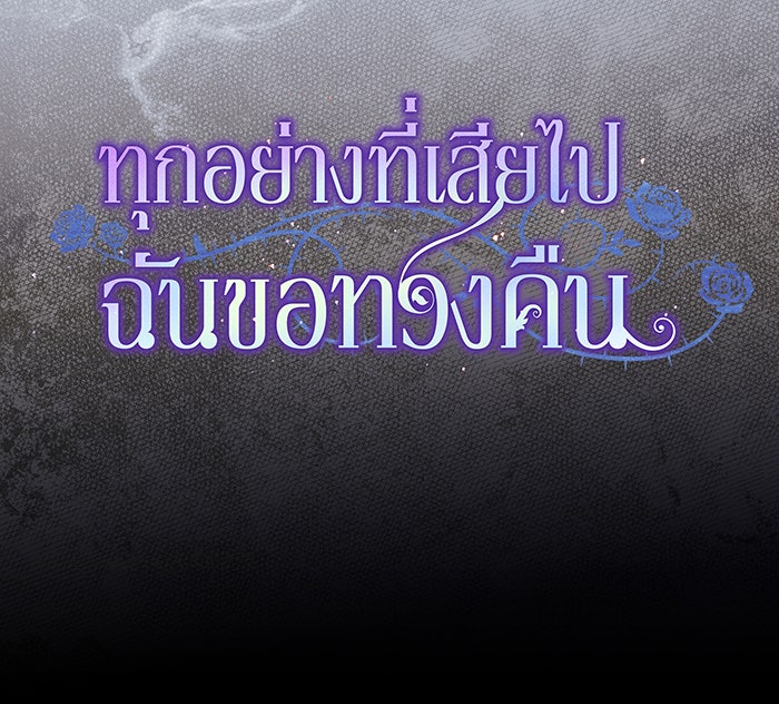 ทุกอย่างที่เสียไป ฉันขอทวงคืน - หน้า 63