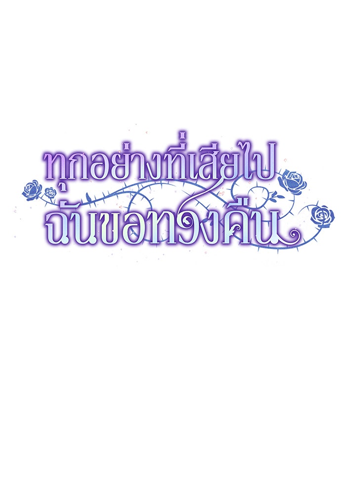 ทุกอย่างที่เสียไป ฉันขอทวงคืน - หน้า 32