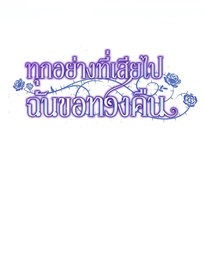 ทุกอย่างที่เสียไป ฉันขอทวงคืน - หน้า 39