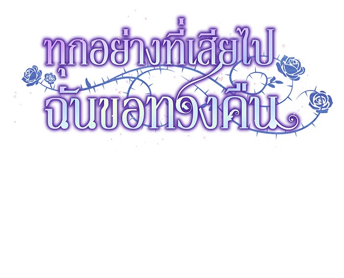 ทุกอย่างที่เสียไป ฉันขอทวงคืน - หน้า 28