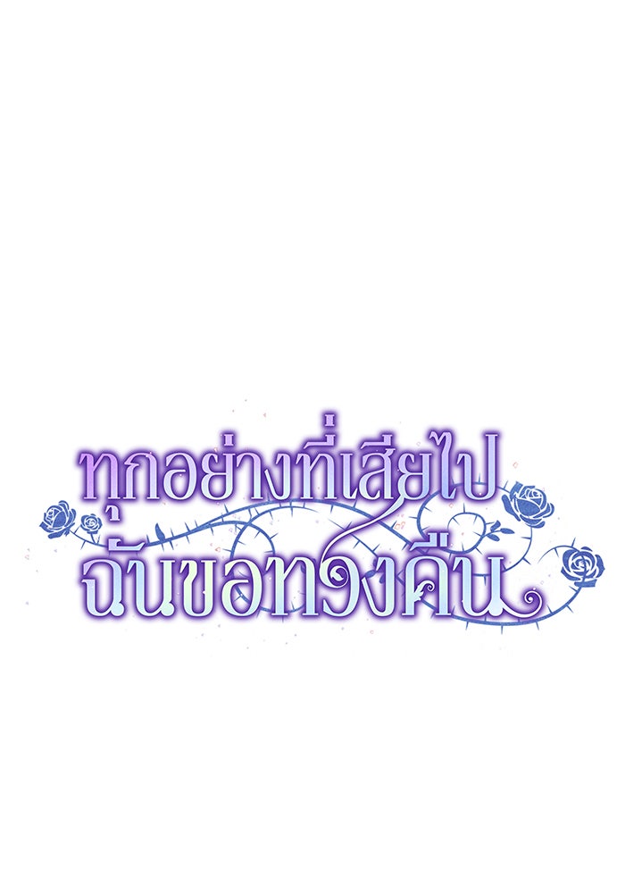 ทุกอย่างที่เสียไป ฉันขอทวงคืน - หน้า 86