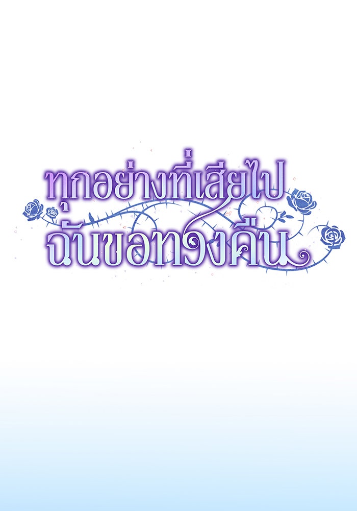 ทุกอย่างที่เสียไป ฉันขอทวงคืน - หน้า 48
