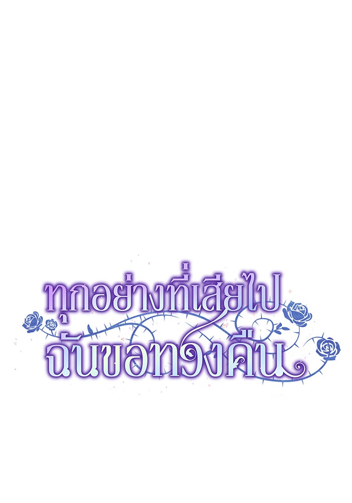 ทุกอย่างที่เสียไป ฉันขอทวงคืน - หน้า 38