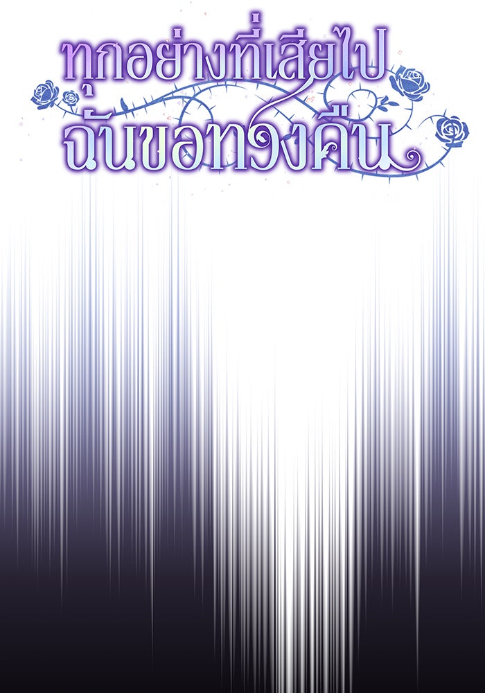 ทุกอย่างที่เสียไป ฉันขอทวงคืน - หน้า 27