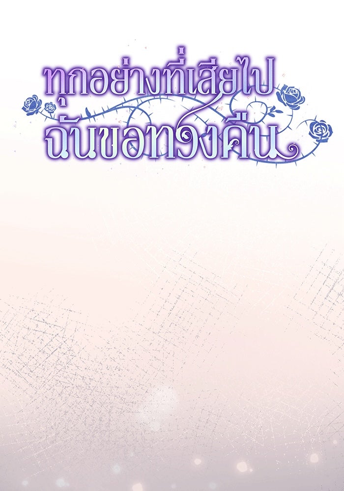 ทุกอย่างที่เสียไป ฉันขอทวงคืน - หน้า 37