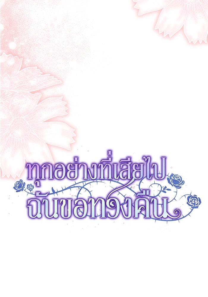 ทุกอย่างที่เสียไป ฉันขอทวงคืน - หน้า 54