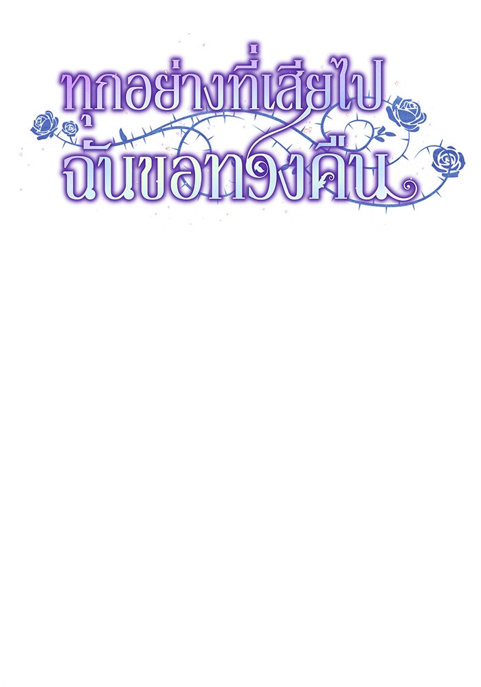 ทุกอย่างที่เสียไป ฉันขอทวงคืน - หน้า 60