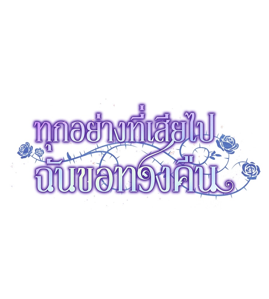 ทุกอย่างที่เสียไป ฉันขอทวงคืน - หน้า 60