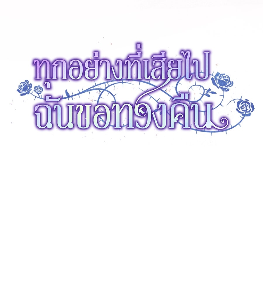 ทุกอย่างที่เสียไป ฉันขอทวงคืน - หน้า 45