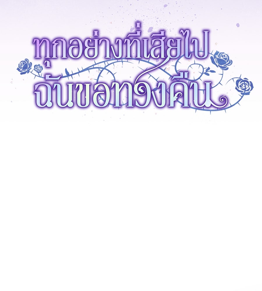 ทุกอย่างที่เสียไป ฉันขอทวงคืน - หน้า 49