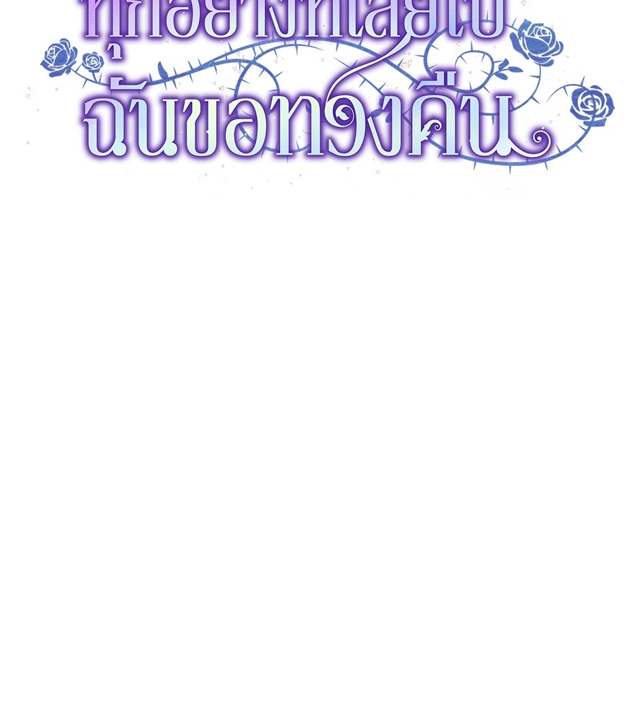 ทุกอย่างที่เสียไป ฉันขอทวงคืน - หน้า 77