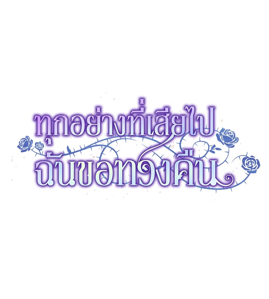 ทุกอย่างที่เสียไป ฉันขอทวงคืน - หน้า 34