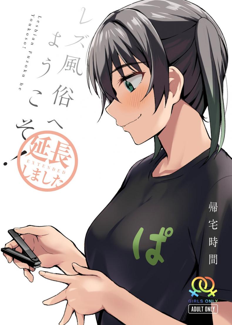 ยินดีต้อนรัยสู่เลสเบี้ยนของยูจัง [Kitaku Jikan (Kitaku)] Welcome to the Lesbian Brothel! Extended - หน้า 1