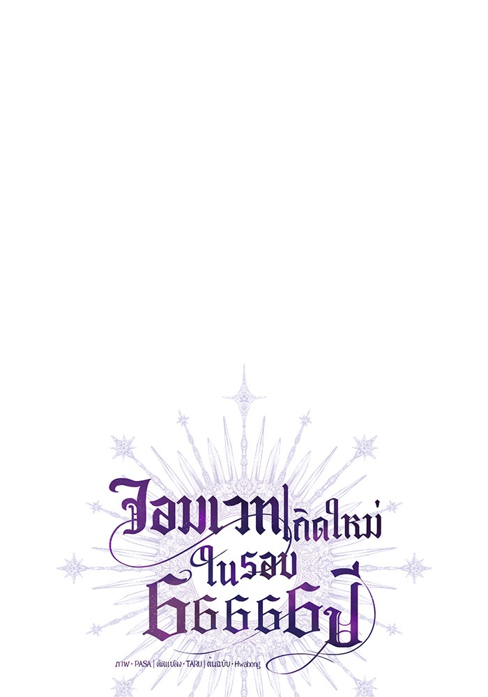 จอมเวทเกิดใหม่ในรอบ 66666 ปี - หน้า 5