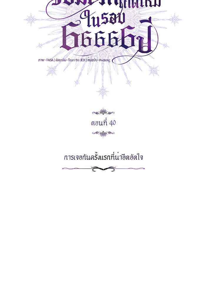 จอมเวทเกิดใหม่ในรอบ 66666 ปี - หน้า 36