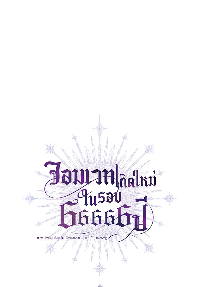 จอมเวทเกิดใหม่ในรอบ 66666 ปี - หน้า 28