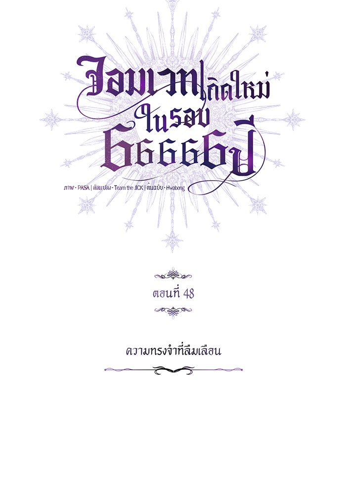 จอมเวทเกิดใหม่ในรอบ 66666 ปี - หน้า 78