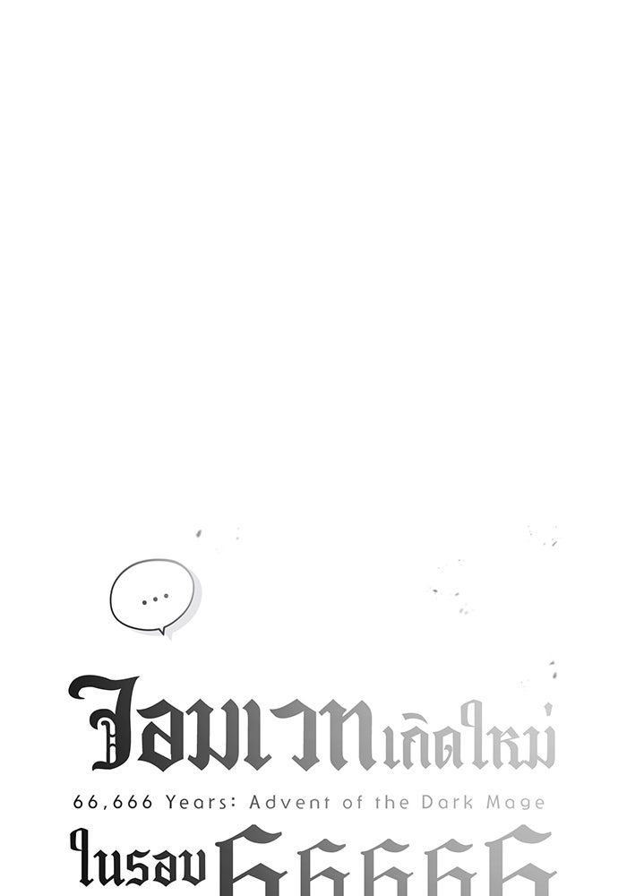จอมเวทเกิดใหม่ในรอบ 66666 ปี - หน้า 7