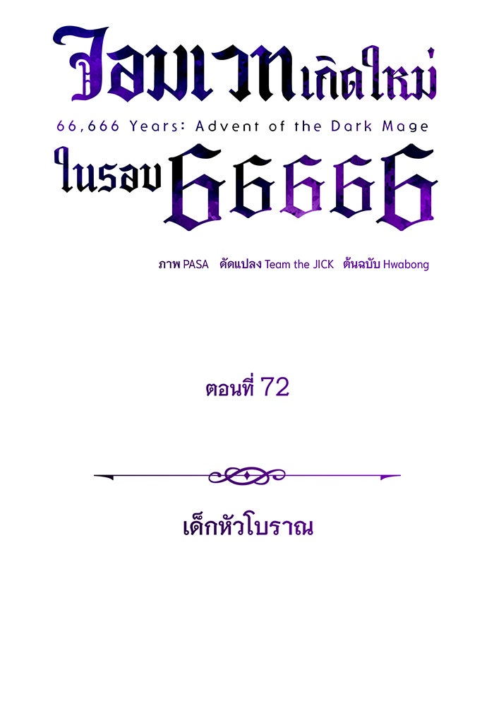 จอมเวทเกิดใหม่ในรอบ 66666 ปี - หน้า 45