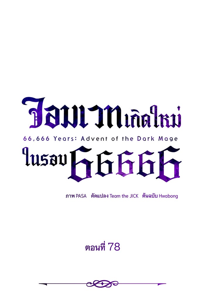 จอมเวทเกิดใหม่ในรอบ 66666 ปี - หน้า 37