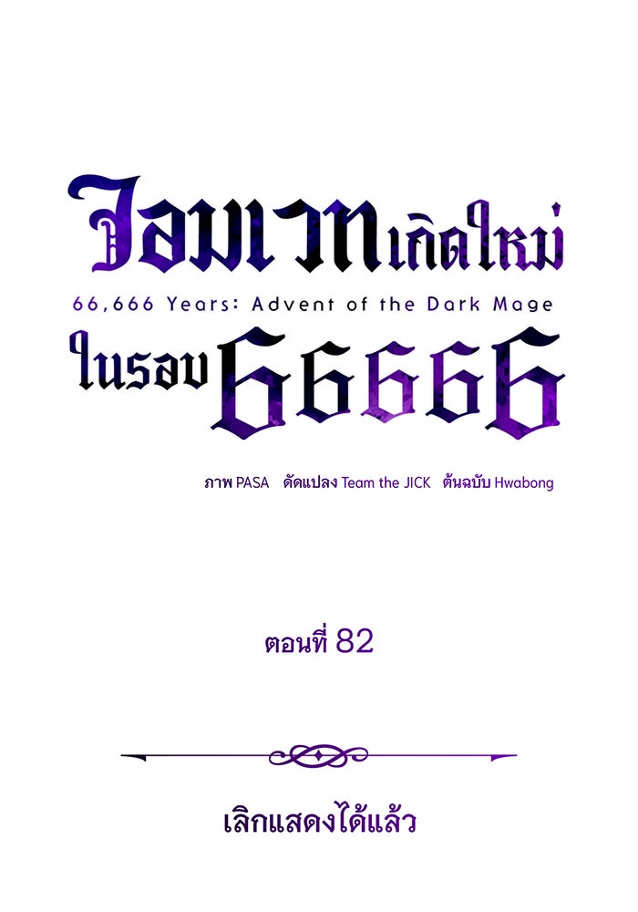 จอมเวทเกิดใหม่ในรอบ 66666 ปี - หน้า 54