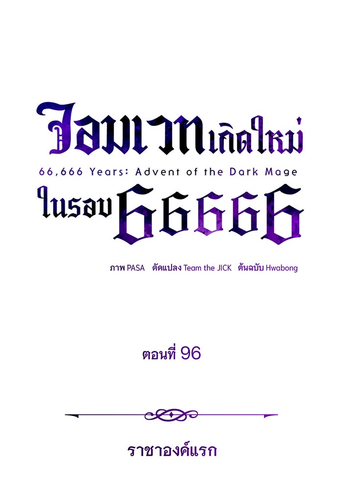 จอมเวทเกิดใหม่ในรอบ 66666 ปี - หน้า 80